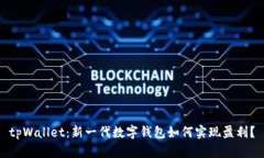 tpWallet：新一代数字钱包如