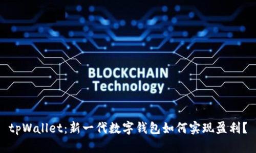 tpWallet：新一代数字钱包如何实现盈利？