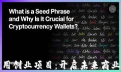 区块链应用创业项目：开