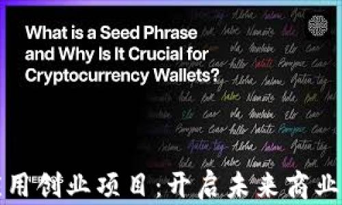 
区块链应用创业项目：开启未来商业的新机遇