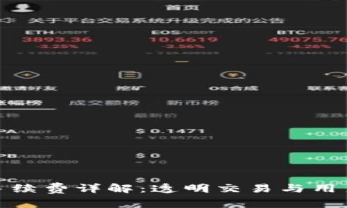 比特派钱包卖币手续费详解：透明交易与用户体验的完美结合