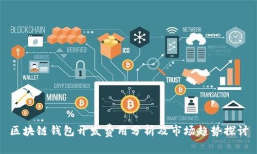 区块链钱包开发费用分析及市场趋势探讨