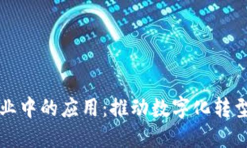区块链在企业中的应用：推动数字化转型的未来途径