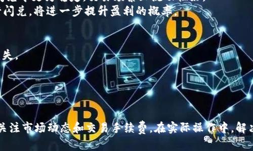 \如何高效闪兑Token钱包中的数字资产/\
\guanjianciToken钱包, 闪兑,数字资产/\guanjianci

引言
在数字货币的世界里，Token钱包是用户存储、管理和交易数字资产的重要工具。许多人会发现，如何在Token钱包中高效、便捷地闪兑资产是一个重要的话题。闪兑，可以理解为快速交易，与传统的数字资产交易方式相比，它更注重速度和效率。本文将详细探讨Token钱包闪兑的原理、方法及其在实际操作中的注意事项。

Token钱包基础知识
首先，了解Token钱包的基本概念是必要的。Token钱包是一种数字资产的存储工具，支持多种类型的加密货币和代币。根据管理私钥的方式，Token钱包可以分为热钱包和冷钱包。热钱包连接互联网，方便用户随时交易，而冷钱包则偏向于安全性，常用于长期存储资产。
在Token钱包中，用户可以通过不同的方式进行资产的存取、交易和转换，其中闪兑是一个非常流行的功能。闪兑旨在为用户提供一个快速便捷的资产转换方式，特别是在市场波动较大的情况下，更能展现其优势。

闪兑的原理和流程
闪兑的基本原理是通过对不同平台间的价格差异进行套利，以实现快速交易。用户在Token钱包中，可以在不同的数字资产之间进行转换，而无需通过繁琐的过程。闪兑的流程大致如下：
ol
    listrong选择资产：/strong用户在Token钱包中选择需要转换的资产和目标资产。/li
    listrong查询汇率：/strong钱包会自动获取当前市场的汇率信息，提供给用户参考。/li
    listrong下单交易：/strong用户确认汇率后，输入想要闪兑的数量，系统将自动匹配最佳的交易渠道进行闪兑。/li
    listrong完成交易：/strong一旦交易达成，资产会即时转入用户指定的账户，整个过程通常在几分钟内完成。/li
/ol

闪兑的优缺点
尽管闪兑提供了方便快捷的交易方式，但也并非没有缺点。以下是闪兑的一些优缺点：
strong优点：/strong
ul
    listrong快速高效：/strong能够在瞬息万变的市场中快速执行交易，抓住最佳的交易时机。/li
    listrong便捷性：/strong用户无需使用多个交易所，只需在钱包内完成操作，节省时间。/li
    listrong降低风险：/strong自动化的交易机制能够减少人为失误和操作风险。/li
/ul
strong缺点：/strong
ul
    listrong手续费：/strong闪兑通常会涉及一定的手续费，这可能会影响用户的实际收益。/li
    listrong市场风险：/strong市场的波动可能使用户在下单后瞬间价格急剧变化，导致损失。/li
    listrong流动性问题：/strong在某些小众资产中，流动性不足可能导致交易失败或价格无法匹配。/li
/ul

如何选择合适的Token钱包进行闪兑
在选择Token钱包进行闪兑时，用户需要考虑多个因素，以确保操作的安全与便捷。以下是一些选择Token钱包时需要注意的要素：
strong1. 安全性：/strong选择拥有良好声誉和强大安全机制的钱包。例如，支持多重签名和冷存储的Token钱包可以提供更高级别的安全保障。
strong2. 用户界面：/strong一个友好的用户界面能够帮助用户更快速地找到闪兑功能，特别是对于新手用户来说更为重要。
strong3. 手续费：/strong屏幕上显示的闪兑手续费差异可能会影响用户的收益，因此选择手续费较低的钱包将会更具优势。
strong4. 兼容性：/strong确保所选的钱包支持用户想要闪兑的资产，丰富的资产支持会为用户带来更方便的操作体验。
strong5. 社区反馈：/strong通过用户的反馈和网络评论，了解钱包的使用体验和安全性，是选择合适钱包的一种有效方式。

潜在问题分析
在闪兑的过程中，用户可能会遇到一些潜在的问题。以下是五个常见问题的分析及解决方案。

问题一：闪兑手续费高怎么办？
在进行闪兑时，用户可能会发现所需支付的手续费较高，这会影响到最终的盈利水平。对此，用户可以采取如下措施：
首先，在选择Token钱包时，用户应通过比较不同钱包的交易费用，选择手续费较低的钱包。同时，许多钱包提供的闪兑功能在不同的时间段手续费可能会有所不同，因此用户在市场较冷清时可以选择做闪兑操作，以节省手续费。
另一个应对高手续费的方法是利用交易所之间的费用差异。例如，如果钱包支持多种交易所的汇率，用户可以选择于手续费较低的交易所进行闪兑。而且，有些平台会针对高频交易带来一定的手续费优惠，用户在选择时可以多加关注。

问题二：闪兑操作失败怎么办？
闪兑操作失败是用户常遇到的问题，有时候是因为市场流动性不足，或者由于系统故障等原因。用户在发生此类问题时，可以参考以下方案：
首先，用户应确认闪兑的资产是否在钱包内可用，并检查目标资产是否具备最低操作要求。此外，如果操作失败，用户需要查看系统所返回的错误信息，通常这些信息会提供解决问题的线索。
如果闪兑失败是由于市场流动性不足，建议用户稍作等待，待市场恢复后再次尝试。同时，考虑在其他流动性更好的Token钱包进行闪兑，以减少此类问题的发生。

问题三：闪兑后的资产没有及时到账怎么办？
用户在完成闪兑交易后，若发现资产未及时到账，首先应确认交易是否成功。在一些情况下，网络区块链的拥堵可能导致资产转入延迟。此时，用户需耐心等待，通常前提条件是确认交易成功。
要确认交易是否成功，用户可在Token钱包的交易记录中查看相关交易凭证。若凭证显示交易状态为成功，则建议用户检查得到账户。如果确认资产仍未到账，用户可联系Token钱包的客服团队，提供交易记录以进一步确认问题所在。

问题四：选择什么资产进行闪兑最合适？
选择闪兑资产的关键在于市场状况。理想的闪兑资产应具备较好的流动性和波动性，这样便于用户在价格波动时迅速进行交易。通常情况下，大市值资产如比特币，以太坊等在闪兑中更为稳定，交易频繁且流动性好。 
同时，用户也可以关注市场中的新兴资产，虽然其流动性可能稍逊，但若投资决策正确，闪兑收益回报也会较高。此外，用户还应考虑资产之间的互补性，选择互为补充的资产进行闪兑，将进一步提升盈利的概率。

问题五：如何确保闪兑操作的安全性？
安全性是闪兑操作中最关键的因素之一。在进行闪兑时，用户应确保使用的Token钱包正常安全。确保钱包的版本为最新，并监控相关的安全公告，以避免因软件漏洞造成资产损失。
此外，用户亦要采取良好的个人信息保护措施，如使用强密码和启用双因素认证，降低潜在的账号被盗风险。在闪兑时，避免使用公共Wi-Fi，确保网络的安全性。
最后，用户应该定期备份其钱包信息，将私钥和助记词妥善存放，以预防因设备丢失或被盗等造成的重要资料损失。

总结
闪兑是Token钱包提供的一项便捷的资产交易功能，它以快速、简便、低风险的特点受到用户的青睐。然而，闪兑操作虽好，用户仍需谨慎行事，了解其优缺点，选择合适的钱包，并关注市场动态和交易手续费。在实际操作中，解决潜在的闪兑问题，以及确保操作的安全，都是十分重要的。希望通过本文的介绍，能让读者更好地掌握Token钱包闪兑的相关知识，助力用户在数字资产交易中获得更多的成功。