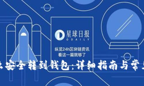 挖的币怎么安全转到钱包：详细指南与常见问题解答