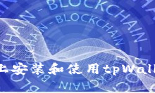 如何在电脑上安装和使用tpWallet：详尽指南
