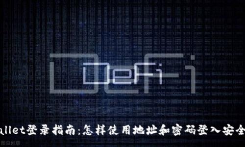 :

tpWallet登录指南：怎样使用地址和密码登入安全钱包