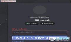 TP钱包导入子钱包的详细指