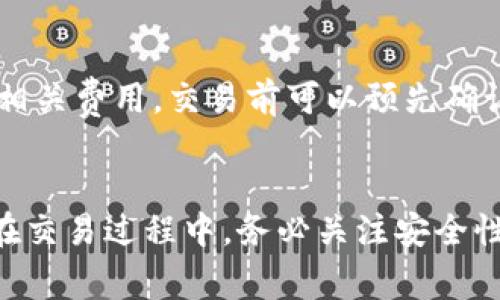 如何在tpWallet中进行数字货币的买卖?

tpWallet, 数字货币, 买卖/guanjianci

引言
随着区块链技术的迅猛发展，数字货币逐渐走入大众视野，成为投资的新热点。而tpWallet作为一款流行的数字货币钱包，为用户提供了安全、便捷的数字资产管理服务。本文将详细探讨如何在tpWallet中进行数字货币的买卖，并一一解答相关的问题。

tpWallet简介
tpWallet是一个多链数字货币钱包，支持多种主流加密货币的存储和交易。该钱包具备高度安全性，用户可以通过自己的私钥对资产进行严格控制，同时还提供了良好的用户体验与界面设计，方便用户进行货币管理。不同于传统金融资产，数字货币在tpWallet中的交易更为快捷，几乎可以实现实时转账和即时交易。

在tpWallet中购买数字货币的步骤
购买数字货币的过程并不复杂，用户只需按照以下步骤进行操作：
ol
    listrong下载并安装tpWallet:/strong 首先，在App Store或Google Play下载tpWallet的应用程序并完成安装。/li
    listrong注册账户:/strong 打开应用，填写必要信息进行账户注册，确保使用强密码保护账户安全。/li
    listrong完成身份验证:/strong 根据平台要求完成身份验证，这通常包括个人信息提交以及上传身份证明。/li
    listrong绑定支付方式:/strong 选择合适的支付方式，如银行卡、信用卡等，并进行绑定。/li
    listrong选择购买币种:/strong 在交易界面选择想要购买的数字货币，tpWallet支持多种主流币种。/li
    listrong输入购买金额:/strong 填写希望购买的金额，确认相关费用。/li
    listrong确认交易:/strong 检查交易信息无误后，确认交易，系统将会处理您的请求。/li
    listrong查看资产:/strong 交易完成后，您可以在钱包界面查看新购买的数字货币资产。/li
/ol

在tpWallet中出售数字货币的步骤
出售数字货币同样简单。以下是具体步骤：
ol
    listrong登录账户:/strong 打开tpWallet，输入您的登录信息并登录账户。/li
    listrong选择币种:/strong 在资产界面选择您希望出售的数字货币。/li
    listrong输入出售数量:/strong 填写您想要出售的金额，系统会自动计算相应的交易金额。/li
    listrong选择出售方式:/strong 可以选择寻找买家或通过市场价格出售。/li
    listrong确认交易:/strong 检查您的出售信息，确保金额和币种无误后，确认出售交易。/li
    listrong提款至银行账户:/strong 成功出售后，可以选择将获得的法币提取至您的银行账户。/li
/ol

tpWallet的安全性如何保障?
安全性是数字货币交易中至关重要的一个方面，tpWallet在这方面采取了多种措施：
ul
    listrong私钥控制:/strong 用户对自己的私钥拥有完全控制权，确保任何人无法在未经授权的情况下访问用户资产。/li
    listrong双重认证:/strong支持双重认证，有效防止未授权的访问，提升账户安全性。/li
    listrong冷存储:/strong 大部分用户资产采用冷存储方式，降低被黑客攻击的风险。/li
    listrong定期审计:/strong 定期进行安全审计，及时发现并修复潜在的安全漏洞。/li
/ul

常见问题与解答

h4问题1: 如何保证我的数字货币安全？/h4
为了保证数字货币的安全，用户可以采取以下措施：
ul
    listrong使用强密码:/strong 设置复杂的密码，并定期更换密码，避免使用相同密码在多个平台。/li
    listrong启用双重认证:/strong 此功能能为你的账户提供额外的保护。/li
    listrong定期备份:/strong 将钱包的备份信息妥善保存，以便在设备丢失或损坏时恢复资产。/li
    listrong小心网络安全:/strong 避免在公共Wi-Fi下进行交易，确保设备中安装安全防护软件。/li
/ul

h4问题2: tpWallet支持哪些数字货币？/h4
tpWallet支持多种流行的数字货币，包括但不限于比特币（BTC）、以太坊（ETH）、莱特币（LTC）、Ripple（XRP）等。同时，tpWallet还不断扩展对新兴数字资产的支持，让用户能够灵活交易多种币种。从基本的币种到各种小众币种，tpWallet几乎涵盖了目前市场上的主流选项。

h4问题3: 如何解决交易失败的情况？/h4
交易失败可能由于多种原因，比如网络延时、支付方式问题等。遇到这种情况，用户可以：
ul
    listrong检查网络连接:/strong 确保您设备的网络连接正常。/li
    listrong核对支付方式:/strong 查看绑定的支付方式是否有效及余额是否充足。/li
    listrong联系客服:/strong 若仍未解决，可以联系tpWallet的客服，专业人员会协助查找问题和解决。/li
/ul

h4问题4: 如何处理被盗或丢失的数字货币?/h4
如果用户遇到数字货币被盗或丢失的情况，尽快采取行动是关键。可以采取以下步骤：
ul
    listrong报告给平台:/strong 如果怀疑钱包被盗，应及时联系tpWallet支持，提供尽可能详细的信息。/li
    listrong更换密码:/strong 确保更改所有相关账户的密码，并启用双重认证以提升安全性。/li
    listrong检查交易记录:/strong 通过查看交易历史，确定资产是否被转移，并提供给支持团队进行调查。/li
    listrong提高警惕:/strong 强化日后安全措施，避免类似事件再次发生。/li
/ul

h4问题5: tpWallet的手续费有多高？/h4
tpWallet所收取的交易手续费通常为网络传输费与平台服务费。具体费用会因交易金额和网络情况而有所浮动。用户在交易界面可以清楚查看到相关费用，交易前可以预先确认。一般来说，用户应选择低峰期进行交易，以降低网络费用。此外，用户也可以通过选择更高的手续费来加快交易确认速度。

总结
tpWallet作为一款可靠的数字货币钱包，提供便捷的购买与出售数字货币功能。用户只需简单安装并注册，即可安全高效地管理自己的数字资产。在交易过程中，务必关注安全性及相关费用，以确保获得最佳体验。有关买卖数字货币的过程及常见问题的探索，希望能为新手用户提供帮助，促使他们更好地踏入数字货币领域。