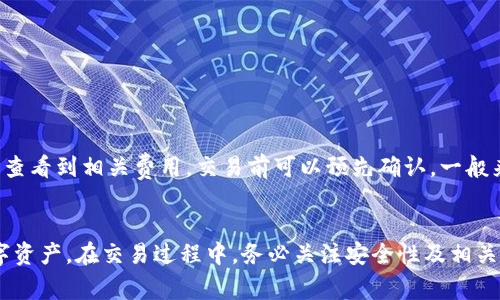 如何在tpWallet中进行数字货币的买卖?

tpWallet, 数字货币, 买卖/guanjianci

引言
随着区块链技术的迅猛发展，数字货币逐渐走入大众视野，成为投资的新热点。而tpWallet作为一款流行的数字货币钱包，为用户提供了安全、便捷的数字资产管理服务。本文将详细探讨如何在tpWallet中进行数字货币的买卖，并一一解答相关的问题。

tpWallet简介
tpWallet是一个多链数字货币钱包，支持多种主流加密货币的存储和交易。该钱包具备高度安全性，用户可以通过自己的私钥对资产进行严格控制，同时还提供了良好的用户体验与界面设计，方便用户进行货币管理。不同于传统金融资产，数字货币在tpWallet中的交易更为快捷，几乎可以实现实时转账和即时交易。

在tpWallet中购买数字货币的步骤
购买数字货币的过程并不复杂，用户只需按照以下步骤进行操作：
ol
    listrong下载并安装tpWallet:/strong 首先，在App Store或Google Play下载tpWallet的应用程序并完成安装。/li
    listrong注册账户:/strong 打开应用，填写必要信息进行账户注册，确保使用强密码保护账户安全。/li
    listrong完成身份验证:/strong 根据平台要求完成身份验证，这通常包括个人信息提交以及上传身份证明。/li
    listrong绑定支付方式:/strong 选择合适的支付方式，如银行卡、信用卡等，并进行绑定。/li
    listrong选择购买币种:/strong 在交易界面选择想要购买的数字货币，tpWallet支持多种主流币种。/li
    listrong输入购买金额:/strong 填写希望购买的金额，确认相关费用。/li
    listrong确认交易:/strong 检查交易信息无误后，确认交易，系统将会处理您的请求。/li
    listrong查看资产:/strong 交易完成后，您可以在钱包界面查看新购买的数字货币资产。/li
/ol

在tpWallet中出售数字货币的步骤
出售数字货币同样简单。以下是具体步骤：
ol
    listrong登录账户:/strong 打开tpWallet，输入您的登录信息并登录账户。/li
    listrong选择币种:/strong 在资产界面选择您希望出售的数字货币。/li
    listrong输入出售数量:/strong 填写您想要出售的金额，系统会自动计算相应的交易金额。/li
    listrong选择出售方式:/strong 可以选择寻找买家或通过市场价格出售。/li
    listrong确认交易:/strong 检查您的出售信息，确保金额和币种无误后，确认出售交易。/li
    listrong提款至银行账户:/strong 成功出售后，可以选择将获得的法币提取至您的银行账户。/li
/ol

tpWallet的安全性如何保障?
安全性是数字货币交易中至关重要的一个方面，tpWallet在这方面采取了多种措施：
ul
    listrong私钥控制:/strong 用户对自己的私钥拥有完全控制权，确保任何人无法在未经授权的情况下访问用户资产。/li
    listrong双重认证:/strong支持双重认证，有效防止未授权的访问，提升账户安全性。/li
    listrong冷存储:/strong 大部分用户资产采用冷存储方式，降低被黑客攻击的风险。/li
    listrong定期审计:/strong 定期进行安全审计，及时发现并修复潜在的安全漏洞。/li
/ul

常见问题与解答

h4问题1: 如何保证我的数字货币安全？/h4
为了保证数字货币的安全，用户可以采取以下措施：
ul
    listrong使用强密码:/strong 设置复杂的密码，并定期更换密码，避免使用相同密码在多个平台。/li
    listrong启用双重认证:/strong 此功能能为你的账户提供额外的保护。/li
    listrong定期备份:/strong 将钱包的备份信息妥善保存，以便在设备丢失或损坏时恢复资产。/li
    listrong小心网络安全:/strong 避免在公共Wi-Fi下进行交易，确保设备中安装安全防护软件。/li
/ul

h4问题2: tpWallet支持哪些数字货币？/h4
tpWallet支持多种流行的数字货币，包括但不限于比特币（BTC）、以太坊（ETH）、莱特币（LTC）、Ripple（XRP）等。同时，tpWallet还不断扩展对新兴数字资产的支持，让用户能够灵活交易多种币种。从基本的币种到各种小众币种，tpWallet几乎涵盖了目前市场上的主流选项。

h4问题3: 如何解决交易失败的情况？/h4
交易失败可能由于多种原因，比如网络延时、支付方式问题等。遇到这种情况，用户可以：
ul
    listrong检查网络连接:/strong 确保您设备的网络连接正常。/li
    listrong核对支付方式:/strong 查看绑定的支付方式是否有效及余额是否充足。/li
    listrong联系客服:/strong 若仍未解决，可以联系tpWallet的客服，专业人员会协助查找问题和解决。/li
/ul

h4问题4: 如何处理被盗或丢失的数字货币?/h4
如果用户遇到数字货币被盗或丢失的情况，尽快采取行动是关键。可以采取以下步骤：
ul
    listrong报告给平台:/strong 如果怀疑钱包被盗，应及时联系tpWallet支持，提供尽可能详细的信息。/li
    listrong更换密码:/strong 确保更改所有相关账户的密码，并启用双重认证以提升安全性。/li
    listrong检查交易记录:/strong 通过查看交易历史，确定资产是否被转移，并提供给支持团队进行调查。/li
    listrong提高警惕:/strong 强化日后安全措施，避免类似事件再次发生。/li
/ul

h4问题5: tpWallet的手续费有多高？/h4
tpWallet所收取的交易手续费通常为网络传输费与平台服务费。具体费用会因交易金额和网络情况而有所浮动。用户在交易界面可以清楚查看到相关费用，交易前可以预先确认。一般来说，用户应选择低峰期进行交易，以降低网络费用。此外，用户也可以通过选择更高的手续费来加快交易确认速度。

总结
tpWallet作为一款可靠的数字货币钱包，提供便捷的购买与出售数字货币功能。用户只需简单安装并注册，即可安全高效地管理自己的数字资产。在交易过程中，务必关注安全性及相关费用，以确保获得最佳体验。有关买卖数字货币的过程及常见问题的探索，希望能为新手用户提供帮助，促使他们更好地踏入数字货币领域。