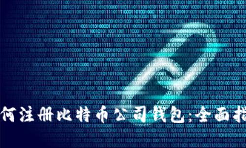 如何注册比特币公司钱包：全面指南