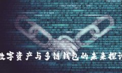 数字资产与多链钱包的未