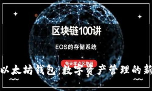 天涯以太坊钱包：数字资产管理的新时代