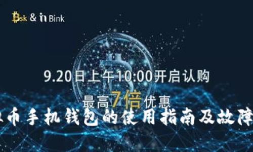虚拟币手机钱包的使用指南及故障排查