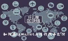 如何在tpWallet上进行代币支付