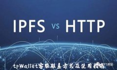 tpWallet客服联系方式及使用