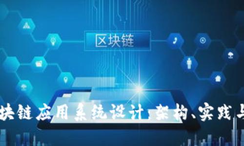 多维度区块链应用系统设计：架构、实践与未来发展
