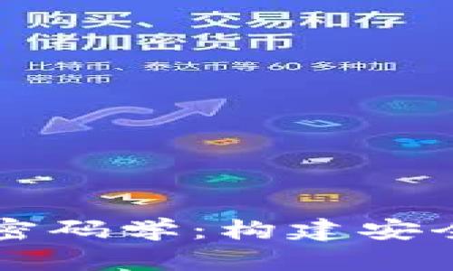 区块链如何应用密码学：构建安全透明的数字信任