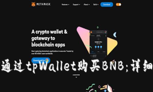 如何通过tpWallet购买BNB：详细指南