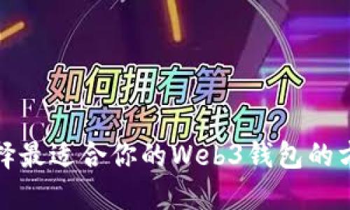 选择最适合你的Web3钱包的方法