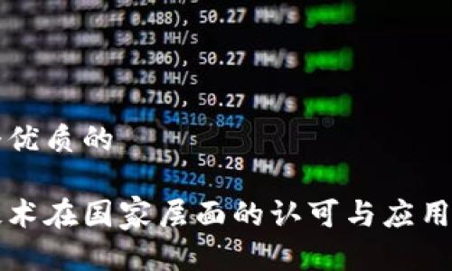 思考一个优质的

区块链技术在国家层面的认可与应用现状分析