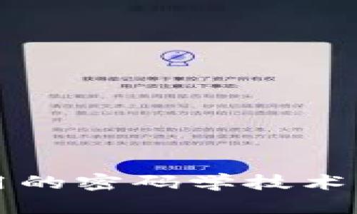 区块链应用的密码学技术及其重要性