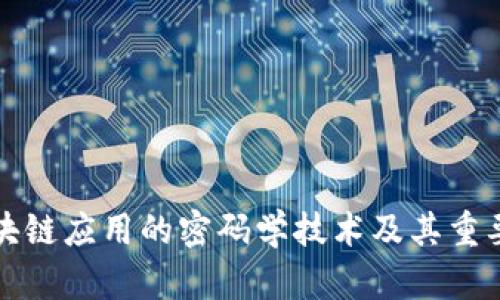 区块链应用的密码学技术及其重要性