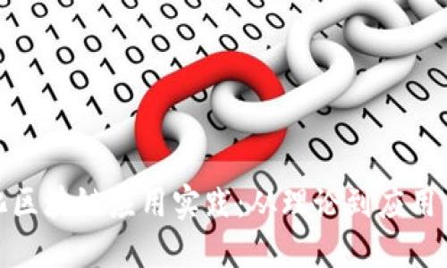 规模化区块链应用实践：从理论到应用的转变