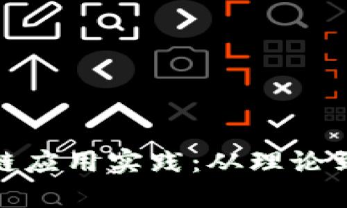 规模化区块链应用实践：从理论到应用的转变