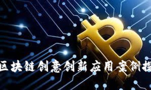 : 区块链创意创新应用案例探讨
