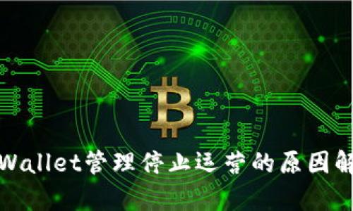 tpWallet管理停止运营的原因解析