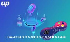 : tpWallet最多可以创建多少