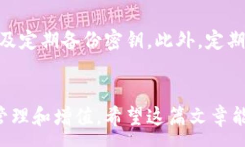 :
jiaoti加密钱包与加密交易所的区别解析/jiaoti

关键词:
加密钱包, 加密交易所, 数字资产/guanjianci

引言
在当今快速发展的数字货币世界中，加密钱包和加密交易所这两个概念常常让人混淆。尽管它们都与数字资产的管理和交易密切相关，但它们的功能、用途和安全性各有不同。这篇文章将深入探讨加密钱包和加密交易所的核心区别，以及它们在数字货币生态系统中的角色。

加密钱包的定义与功能
加密钱包是用于存储、发送和接收数字货币的工具。简单来说，加密钱包就像是一个数字版的银行账户，用户可以通过它管理自己的加密资产。
加密钱包可以分为两种主要类型：热钱包和冷钱包。热钱包是指在线钱包，通常通过互联网进行访问，便于用户随时交易和管理资产，但同时也面临较高的安全风险。冷钱包则是离线存储设备，它们不直接连接互联网，从而大大降低了被黑客攻击的风险，适合长时间保存大额资产。

加密交易所的定义与功能
加密交易所是一个提供数字资产交易的平台，用户可以通过交易所买卖各种加密货币。交易所通常充当买方和卖方之间的中介，确保交易能够顺利进行。
加密交易所分为中心化交易所（CEX）和去中心化交易所（DEX）。中心化交易所由一个中心化的机构管理，提供更高的交易速度和流动性，同时也意味着用户需要信任交易所的安全性。去中心化交易所则是建立在区块链技术上的平台，用户可以直接进行点对点交易，避免了中介带来的风险。

加密钱包与加密交易所的主要区别
1. 功能和用途
加密钱包主要用于存储和管理用户的数字资产，而加密交易所则是用来执行买卖交易的。它们的核心功能使得它们在数字货币生态系统中扮演着不同的角色。
2. 安全性
安全性是加密钱包和交易所之间的重要区别。加密钱包，特别是冷钱包，提供了更高的安全性，适合长期保存加密资产。而交易所由于涉及资金交易，其安全性往往面临更高的风险。用户的资金通常保存在交易所的集中账户中，这使得它们易受黑客攻击。
3. 资产控制权
在加密钱包中，用户拥有对其资产的完全控制权，通过私钥进行访问；而在加密交易所，用户并不拥有私钥，交易所掌控着用户的资金。这使得使用交易所的用户在交易过程中面临一定的信任风险。

加密钱包和交易所的使用场景
了解了加密钱包和交易所的基本概念后，我们可以进一步探讨它们的使用场景。例如，用户可能会选择在加密交易所上进行短期交易以获取利润，而将其长期持有的资产存放在安全的加密钱包中。从这个角度来看，加密钱包与交易所并不是对立的关系，而是可以相辅相成，以达到最佳的数字资产管理效果。

加密钱包和交易所的安全性分析
在选择加密钱包或交易所时，用户应充分了解安全性问题。除了基础的防护措施，用户还可以通过采取启用双重认证、定期更换密码等方式提高安全性。此外，选择知名度高、评价良好的钱包和交易所也是保障资金安全的重要一环。

加密钱包和交易所相关问题探讨

问题1：在选择加密钱包时需要注意哪些安全问题？
在选择加密钱包时，用户首先应关注钱包的类型。热钱包虽然方便，但相对安全性较低，适合短期小额交易；而冷钱包则更适合有较大持仓的用户保管。其次，用户需要查看钱包的安全特性，如是否采用多重签名、是否有恢复功能等。此外，用户在注册和使用钱包时，应确保选择强密码，并定期更新。定期检查安全漏洞，避免使用公开网络进行交易，都是提升安全策略的重要措施。

问题2：加密交易所的使用风险有哪些？
使用加密交易所时需要考虑的风险主要包括操作风险、系统风险和信任风险。操作风险源于用户自身的操作失误，如误操作导致资产损失；系统风险则来自于交易所平台的技术问题，如系统崩溃或交易延迟等。此外，信任风险是指一旦交易所出现内部管理不当或遭遇安全漏洞，可能导致用户资金损失。因此，选择信誉良好的交易所是极为重要的。

问题3：如何有效地进行加密货币投资？
投资加密货币并非易事，用户首先需要具备一定的市场分析能力，了解不同币种的基本面和技术面。其次，分散投资可以降低风险，不应把所有的资金集中在某一种数字资产上。此外，保持冷静、控制情绪也是投资成功的重要因素，设定合理的止损和获利目标，有助于用户在市场波动中降低风险。

问题4：加密钱包和交易所如何选择适合自己的？
选择加密钱包和交易所时，用户应根据自己的需求进行评估。如果是频繁交易，可以考虑选择流动性较高的中心化交易所；而若更多是长期持有，选择安全性高的冷钱包更为理想。在选择时，还应考虑交易所的手续费、使用界面、客户支持等因素，以确保自己的使用体验。

问题5：加密资产如何进行安全存储？
对于安全存储加密资产，首先推荐使用冷钱包进行长期储存，能有效减少被黑客攻击的几率。对于进行日常交易的资金，可以使用热钱包，但要确保其安全性，如启用两步验证及定期备份密钥。此外，定期对自己的资产进行审计，了解资金流向，及时调整投资组合也是做好安全存储的重要策略。

结论
加密钱包与加密交易所虽功能迥异，但在数字资产管理中均扮演着不可或缺的角色。用户在选择与使用时，应考虑安全性、功能性以及自己的需求，从而实现数字资产的最佳管理和增值。希望这篇文章能够帮助读者更好地理解这一领域，提高对加密资产的掌控能力。