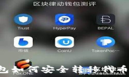  
以太坊钱包如何安全转移代币：全面指南