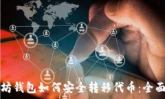  以太坊钱包如何安全转移