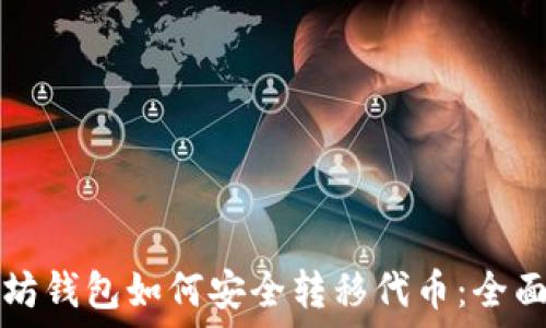  
以太坊钱包如何安全转移代币：全面指南