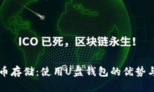 比特币存储：使用U盘钱包的优势与实践