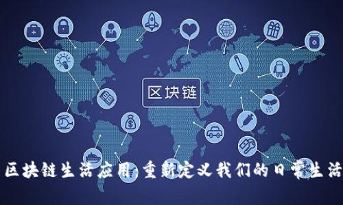 区块链生活应用：重新定义我们的日常生活