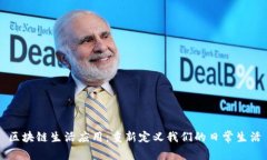 区块链生活应用：重新定