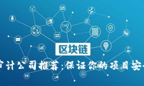 区块链代码审计公司推荐：保证你的项目安全的七大机构