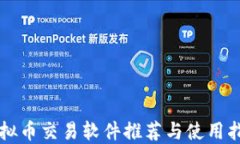 虚拟币交易软件推荐与使