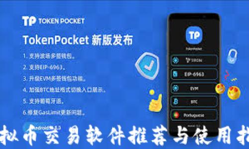 
虚拟币交易软件推荐与使用指南