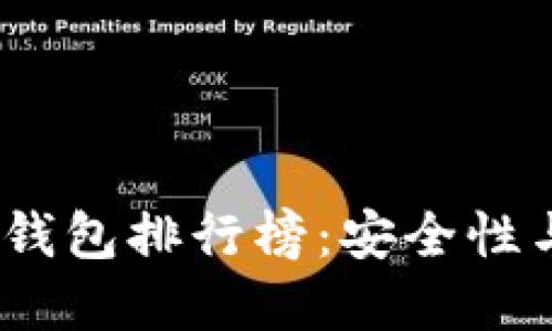 2023年国内比特币钱包排行榜：安全性与便利性的完美结合