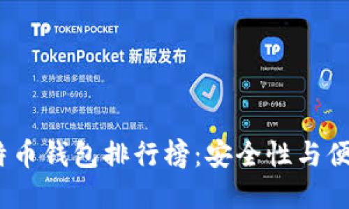 2023年国内比特币钱包排行榜：安全性与便利性的完美结合