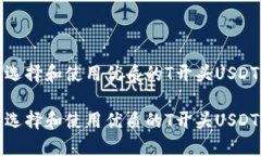 如何选择和使用优质的T开