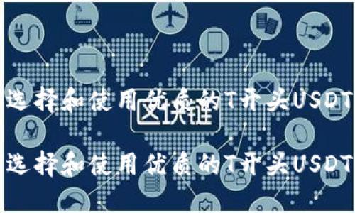 如何选择和使用优质的T开头USDT钱包
如何选择和使用优质的T开头USDT钱包