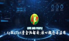 : tpWallet资金池解析：核心