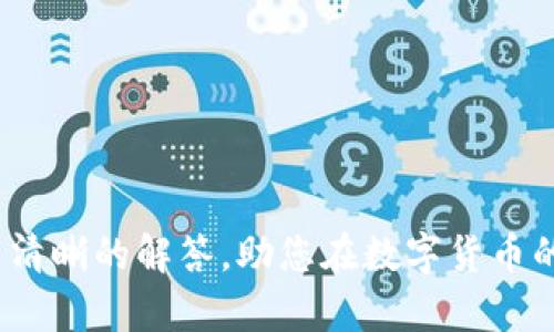    如何在tpWallet中查找助记词  / 
 guanjianci  tpWallet, 助记词, 数字钱包  /guanjianci 

### 引言
在数字货币的世界中，安全性和保密性是用户最为关注的问题之一。助记词是密码学中一项不可或缺的工具，特别是在数字钱包的使用过程中。tpWallet是一个广受欢迎的数字钱包，其安全性、功能多样性和用户友好性使其得到了众多用户的信赖。然而，很多用户在使用tpWallet的过程中，可能会对助记词的查找和管理产生疑问。本文将详细介绍tpWallet中助记词的查找方法，并解答与此相关的五个问题。

### 助记词的基本概念
助记词是一组简单的、易于记忆的单词，通常由12到24个单词组成。它们可以用作访问、管理和恢复数字钱包的钥匙。每个助记词都有其特定的生成规则，因此在使用时必须特别小心，以确保其安全性和有效性。

在tpWallet中，助记词通常在用户第一次创建钱包时生成，它是用以备份和恢复钱包的重要信息。如果您意外删除了应用程序或切换了设备，助记词将帮助您恢复钱包中的资产。

### 如何在tpWallet中查找助记词

#### 安装和登录tpWallet
首先，确保您已在手机或计算机上安装了tpWallet应用程序。登录您的tpWallet账户，如果您是首次使用，建议先创建一个新钱包。创建新钱包后，系统会提供一组助记词，建议您妥善保存。

#### 查找助记词的步骤
如果您需要查找已创建钱包的助记词，请遵循以下步骤：

1. **打开tpWallet**：启动tpWallet应用程序，确保您已登录到您的账户中。

2. **进入设置**：通常在应用的界面右上角或底部导航栏中，找到“设置”或“钱包管理”的选项。

3. **选择钱包**：在钱包管理页面中，您将看到已创建的钱包列表，选择您想要查看助记词的钱包。

4. **显示助记词**：在选定的钱包详情页面，查找“助记词”或“备份”选项。当您点击后，系统可能会要求您输入密码或其他安全验证，以确保安全性。

5. **妥善保存**：建议将助记词记录在安全的位置，避免电子文件保存危险。不要将助记词分享给他人。

### 问题一：助记词的安全性如何保障？

助记词的安全性如何保障？

助记词是数字钱包的核心，拥有助记词便意味着能够直接访问钱包中的资产。因此，保障助记词的安全性至关重要。以下是几个关键点，帮助用户有效保护助记词：

1. **物理记录**：推荐将助记词写在纸上，并存放在安全的地方，例如保险柜。不要将其保存在手机或电脑的文件中，因为这些设备可能遭受黑客攻击。

2. **备份**：建议在不同的地点存储多个助记词的备份，确保即使某个备份丢失，也不至于完全无法恢复钱包。

3. **加密储存**：如果需要数字保存助记词，确保使用高强度的加密软件进行加密，并赋予强密码保护。

4. **不与他人分享**：永远不要与任何人分享您的助记词，包括声称是官方支持团队的人。官方支持团队在任何情况下都不会要求用户提供助记词。

5. **定期检查**：定期检查助记词的安全状态，确保没有泄露风险，并保持对安全软件的更新。

### 问题二：丢失助记词后如何恢复钱包？

丢失助记词后如何恢复钱包？

如果您丢失了助记词，恢复钱包的机会将大大降低。以下是处理此问题的几种方法和建议：

1. **寻找备份**：在丢失助记词后，首先要检查是否曾做过备份。如果曾记录在纸上或电子方式保存，立即找到备份以恢复钱包。

2. **联系支持**：虽然助记词是恢复钱包的唯一钥匙，但您可以尝试联系tpWallet的客服，查看是否能提供进一步的帮助或指导。

3. **注意安全**：如果有任何人声称可以帮助您找回丢失的助记词，请小心，这可能是骗局。保持警惕，避免受到损失。

4. **预防措施**：在使用数字钱包的过程中，学习如何安全地管理和备份助记词是非常重要的。设立安全警觉，可以减少丢失助记词的风险。

5. **重新创建钱包**：如果确认无法找回助记词，您将不能恢复现有钱包中的资产。此时，您可以创建新的钱包，并确保妥善保存助记词。

### 问题三：助记词是否一定要手动备份？

助记词是否一定要手动备份？

助记词作为数字钱包的唯一访问钥匙，手动备份是非常重要的。虽然一些钱包服务可能提供云备份功能，但这并不能替代个人的手动备份。以下是一些理由：

1. **风险控制**：云服务虽然便利，但存在被黑客攻击的风险。一旦账户被盗，助记词将暴露，导致资产损失。

2. **隐私保护**：通过手动备份，用户可以更好地掌控自己的数据，减少第三方获取助记词的可能性。

3. **备份灵活性**：手动备份可以根据用户的需求，选择适合自己的保存方式。不必依赖平台或服务的方式。

4. **确保可恢复性**：在网络故障或应用程序崩溃的情况下，手动备份将成为唯一可靠的恢复方式。

5. **增强安全意识**：手动备份助记词的过程，可以增强用户对安全问题的意识，使其在未来使用钱包时更为谨慎。

### 问题四：助记词丢失意味着什么？

助记词丢失意味着什么？

如果您丢失助记词，这将对您的数字货币资产产生重大影响。以下是一些可能的后果：

1. **资产永久丢失**：助记词是访问钱包的唯一凭证，若无助记词，您将无法访问钱包中的任何资产。这意味着您可能永远无法找回丢失的数字货币。

2. **无法恢复**：由于大多数数字钱包都没有恢复功能，除非在助记词丢失前另外进行备份，否则将无法找回被锁定的资产。

3. **财务损失**：丢失助记词可能导致重大的财务损失，尤其是如果您在钱包中存放了大量的数字货币。因此，妥善管理助记词的必要性日益增加。

4. **学习教训**：丢失助记词可能使用户意识到数字资产的管理和安全的重要性，从而在未来采取更为严谨的保护措施。

5. **心理压力**：失去助记词造成的损失，会给投资者带来心理压力，影响其投资决策和日常生活。因此，保持助记词安全确实至关重要。

### 问题五：tpWallet与其他数字钱包有什么区别？

tpWallet与其他数字钱包有什么区别？

tpWallet作为数字钱包之一，与其他钱包相比有几个独特之处，以下是对比的要点：

1. **用户友好界面**：tpWallet提供的用户界面，适合新手使用。相比之下，有些钱包可能功能过于复杂，影响用户体验。

2. **多种数字货币支持**：tpWallet支持多种主流数字货币，用户可以在一个平台上管理多种资产，而不必下载多个钱包。

3. **安全性**：tpWallet采用先进的加密技术，保障用户的资金安全。而其他一些钱包由于缺少强加密，安全性相对较低。

4. **助记词管理**：tpWallet专注助记词的管理，提供一键备份和显示功能，方便用户操作。而某些钱包可能没有这一方面的细致设计。

5. **社区支持**：tpWallet拥有一个活跃的用户社区，提供大量使用指南和解决方案，这一点在其他钱包中可能不那么突出。

### 结论
助记词作为数字钱包的重要组成部分，其查找、管理与备份都显得尤为重要。只有通过良好的实践，用户才能确保自己的数字资产安全无虞。希望本文对tpWallet及助记词的相关问题提供了清晰的解答，助您在数字货币的旅程中更加顺畅。