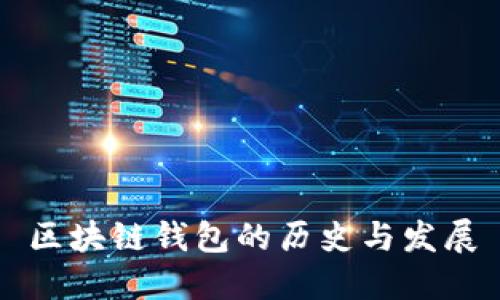 区块链钱包的历史与发展