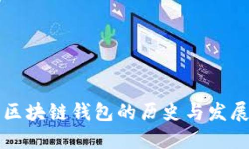 区块链钱包的历史与发展
